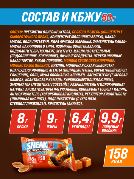Протеиновый брауни SneakIQ солёная карамель и арахис без добавления сахара