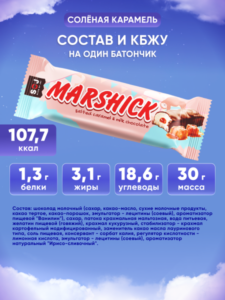 Marshick с начинкой соленая карамелью в молочном шоколаде, 30 г