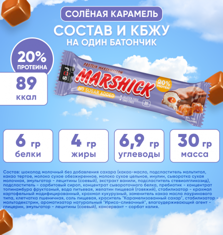 PROTEIN MARSHICK с соленой карамелью в молочном шоколаде без сахара, 30 г