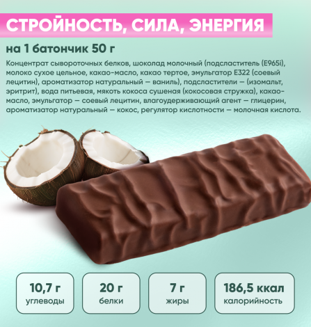 Протеиновый батончик "PROTEIN BAR" с кокосом в молочном шоколаде без добавления сахара 50г