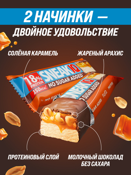 Протеиновый батончик SneakIQ солёная карамель и арахис без добавления сахара