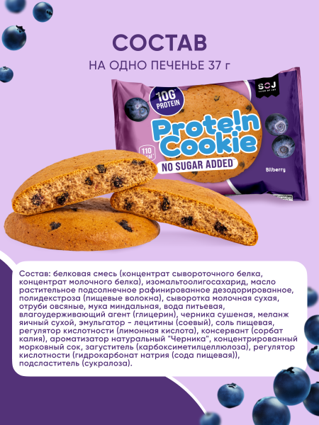 Печенье "Prote!n Cookie" со вкусом черники без добавления сахара