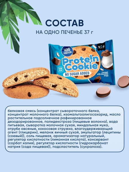 Печенье "Prote!n Cookie" без добавления сахара со вкусом кокос с кусочками шоколада