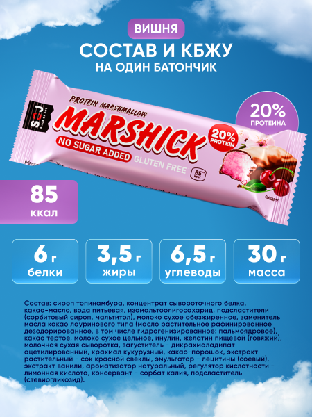 PROTEIN MARSHICK с вишней в молочном шоколаде без сахара, 30 г