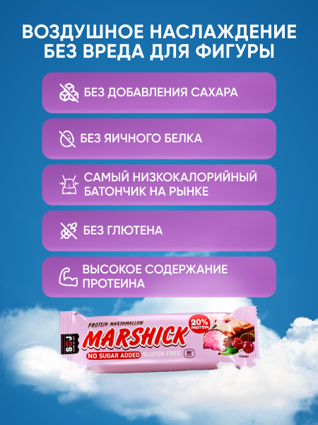PROTEIN MARSHICK с вишней в молочном шоколаде без сахара, 30 г