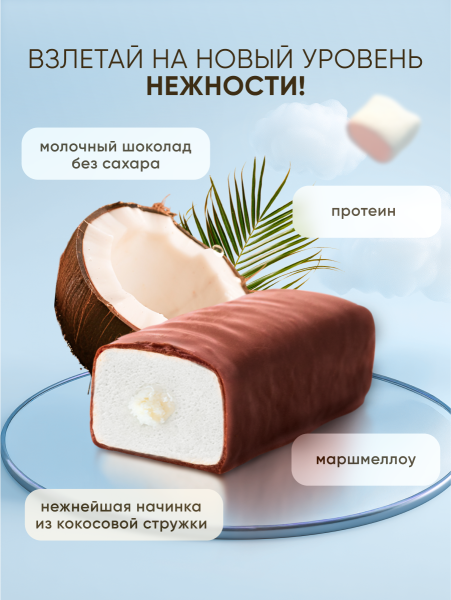 PROTEIN MARSHICK с кокосом без добавления сахара, 30 г