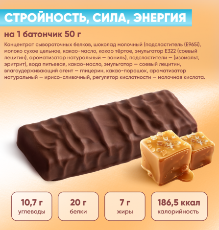 Протеиновый батончик "PROTEIN BAR" с ирисо-сливочным вкусом в молочном шоколаде без сахара 50г