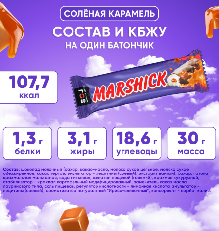 Marshick с начинкой соленая карамелью в молочном шоколаде, 30 г