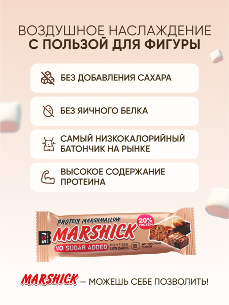 PROTEIN MARSHICK со вкусом брауни без добавления сахара, 30 г