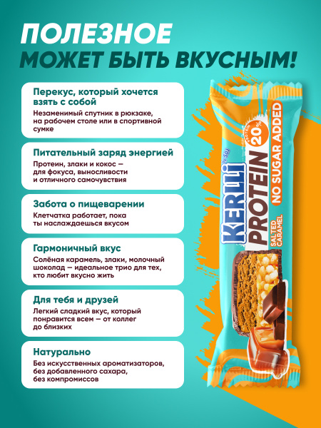Батончик злаковый «KERLLI» с протеином и вкусом карамели без добавления сахара