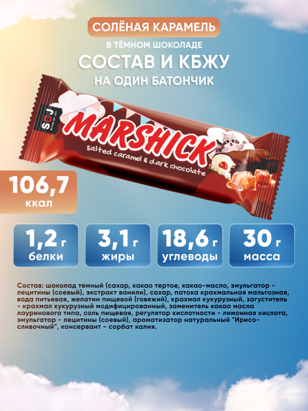 Marshick c соленой карамелью в темном шоколаде