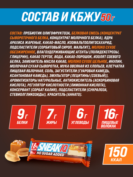 Протеиновый батончик SneakIQ солёная карамель и арахис без добавления сахара