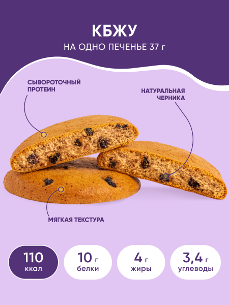 Печенье "Prote!n Cookie" со вкусом черники без добавления сахара
