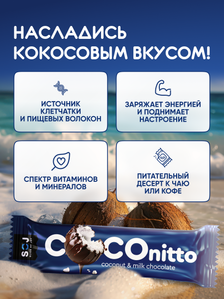 Кокосовый батончик "COCONITTO" с ванильно-сливочным вкусом в шоколаде 40г