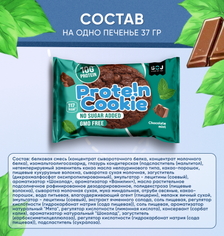 Печенье "Prote!n cookie" со вкусом мята-шоколад без добавления сахара"