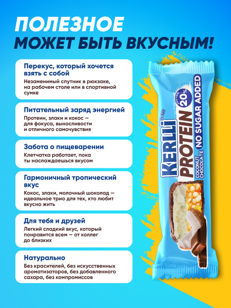 Батончик злаковый «KERLLI» с протеином и кокосом без добавления сахара