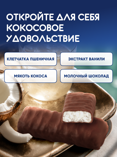 Кокосовый батончик "COCONITTO" с ванильно-сливочным вкусом в шоколаде 40г