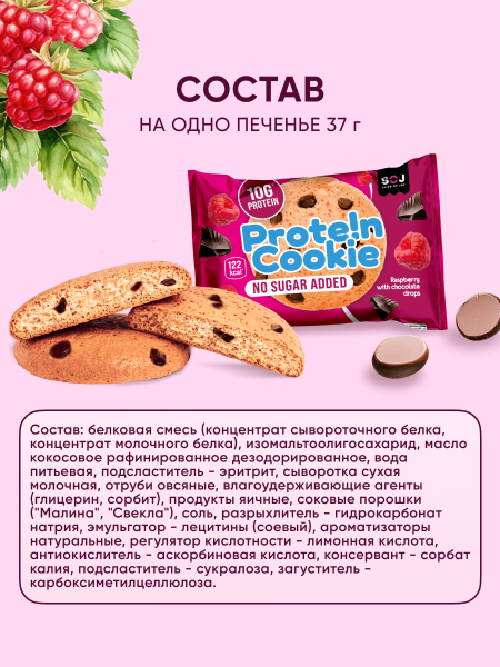Печенье "Prote!n Cookie" без добавления сахара с малиной и шоколадом