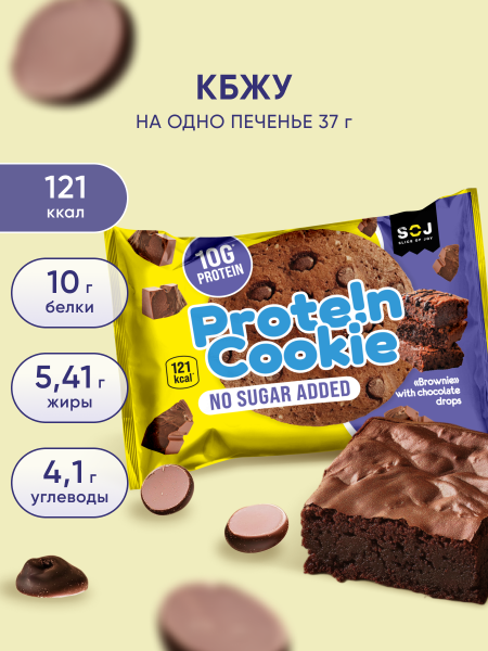 Печенье "Prote!n Cookie" без добавления сахара брауни и шоколад