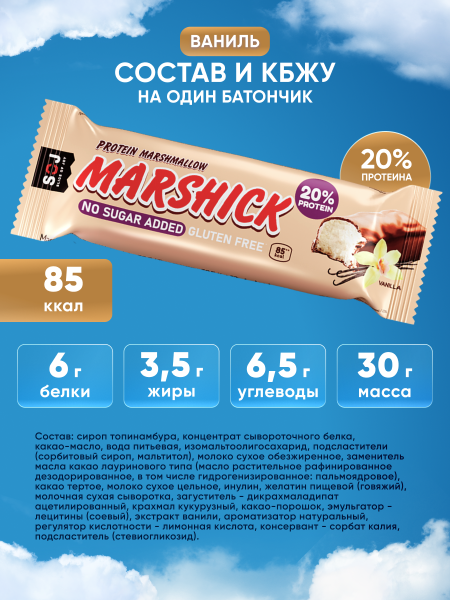 PROTEIN MARSHICK с ванилью в молочном шоколаде без сахара, 30 г