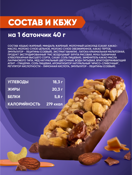 Ореховый батончик "NUT BAR" МЕД-МИНДАЛЬ-КЕШЬЮ с ирисо-сливочным вкусом с соленой карамелью 40г