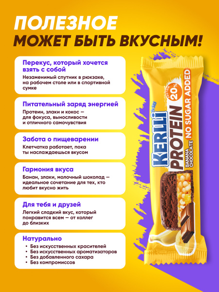 Батончик злаковый «KERLLI» с протеином и вкусом банана без добавления сахара