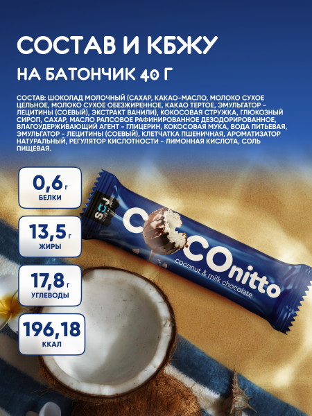 Кокосовый батончик "COCONITTO" с ванильно-сливочным вкусом в шоколаде 40г