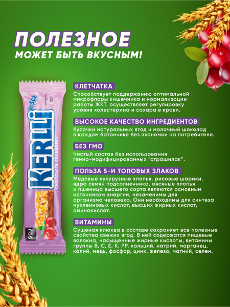 KERLLI с клюквой