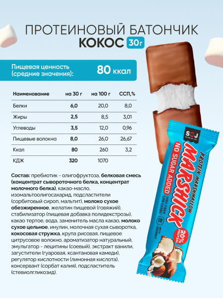 PROTEIN MARSHICK с кокосом без добавления сахара, 30 г