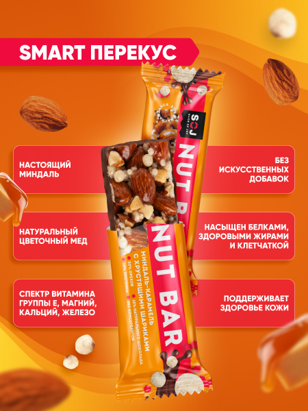 Ореховый батончик "NUT BAR" МИНДАЛЬ-КАРАМЕЛЬ с ирисо-сливочным вкусом с хрустящими шариками 40г