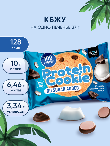 Печенье "Prote!n Cookie" без добавления сахара со вкусом кокос с кусочками шоколада