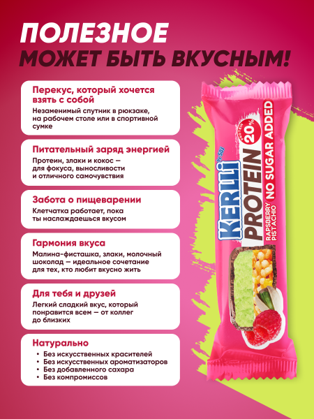 Батончик злаковый «KERLLI» с протеином и вкусом малины-фисташки без добавления сахара