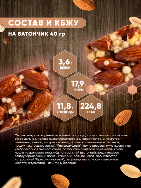 Ореховый батончик Миндаль-карамель