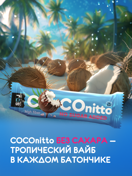 Кокосовый батончик «COCOnitto» с ванильно-сливочным вкусом без добавления сахара 40г 