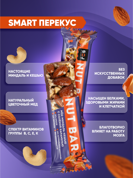Ореховый батончик "NUT BAR" МЕД-МИНДАЛЬ-КЕШЬЮ с ирисо-сливочным вкусом с соленой карамелью 40г