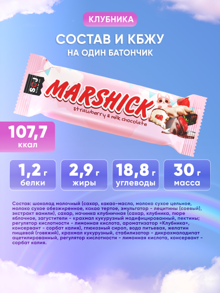 Marshick с клубничной начинкой в молочном шоколаде, 30 г