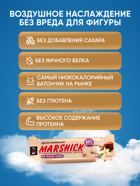 PROTEIN MARSHICK с ванилью в молочном шоколаде без сахара, 30 г
