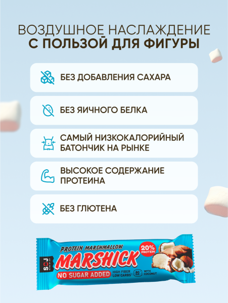 PROTEIN MARSHICK с кокосом без добавления сахара, 30 г
