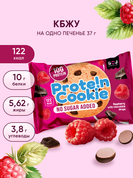 Печенье "Prote!n Cookie" без добавления сахара с малиной и шоколадом