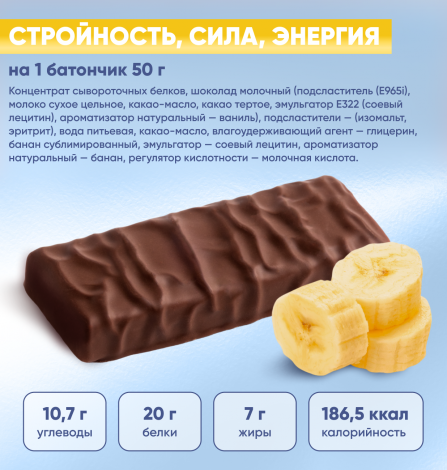 Протеиновый батончик "PROTEIN BAR" со вкусом банана в  молочном шоколаде без добавления сахара 50г